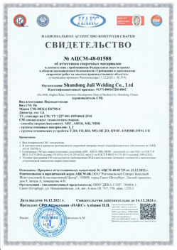 2021.12.16 Узловая - АЦСМ-48-01558 Свидетельство об аттестации сварочных материалов.