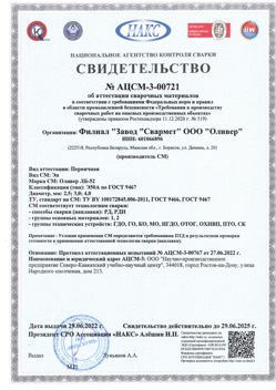 2022.06.29 Узловая - АЦСМ-3-00721 Свидетельство об аттестации сварочных материалов.